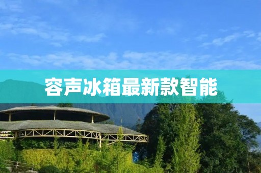 容声冰箱最新款智能:颠覆你对冰箱的认知 容声冰箱最新款智能:颠覆你对冰箱的认知