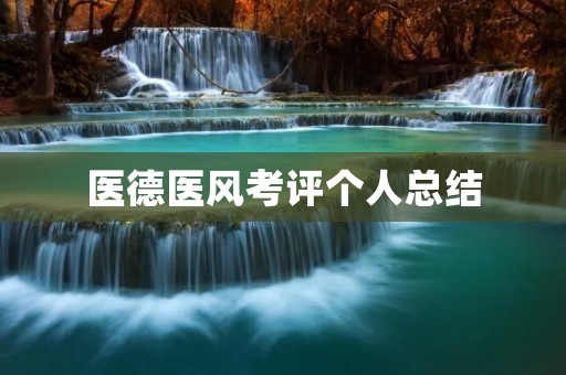 医德医风考评个人总结