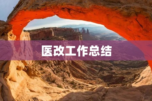 医改工作总结:深化医改,提高医疗服务水平