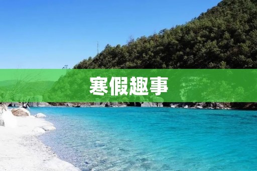 寒假趣事:和小伙伴们一起探寻城市的美好 寒假趣事:和小伙伴们一起探寻城市的美好