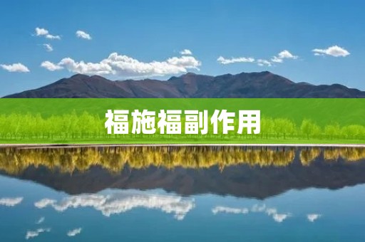 福施福副作用：真相大揭秘！