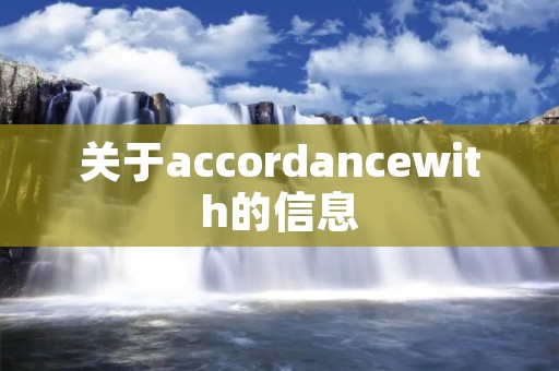 关于accordancewith的信息