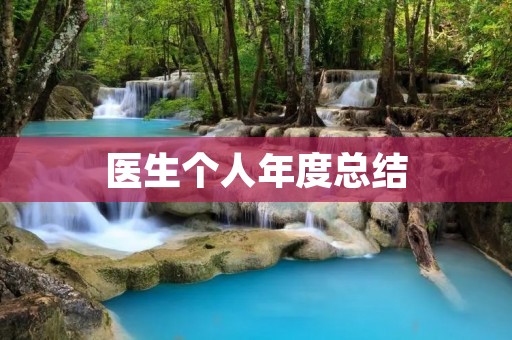 医生个人年度总结:成长与思考