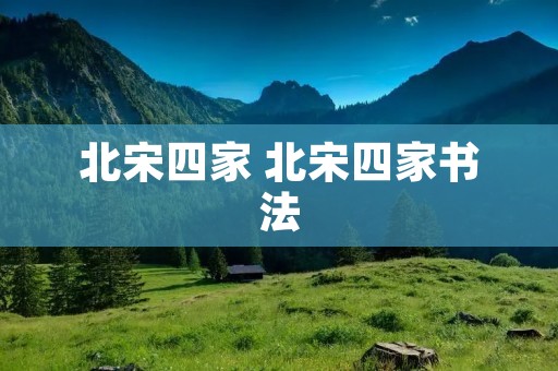 北宋四家 北宋四家书法