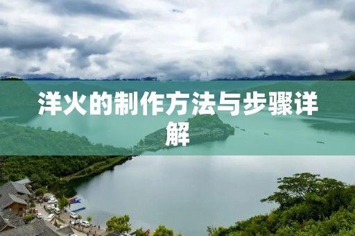 洋火的制作方法与步骤详解 洋火的制作方法与步骤详解