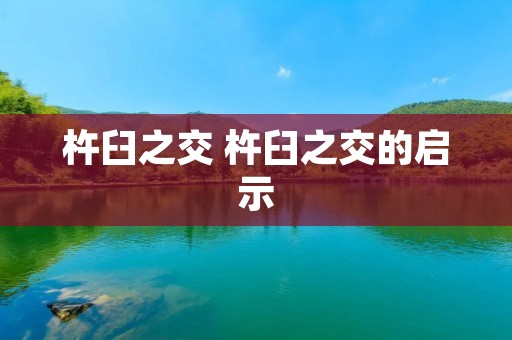 杵臼之交 杵臼之交的启示