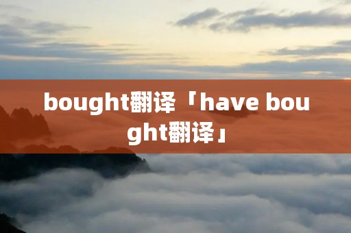 bought翻译「have bought翻译」