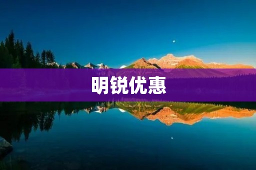 明锐优惠:为您带来更多的实惠 明锐优惠:为您带来更多的实惠