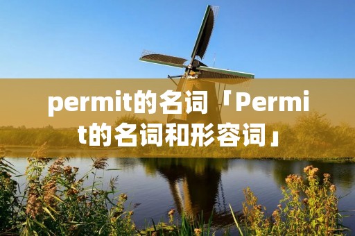 permit的名词「Permit的名词和形容词」