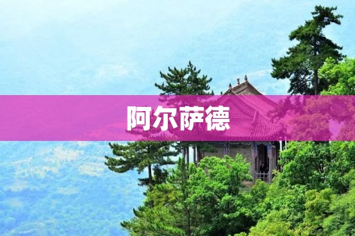 阿尔萨德：叙利亚战争中的关键角色