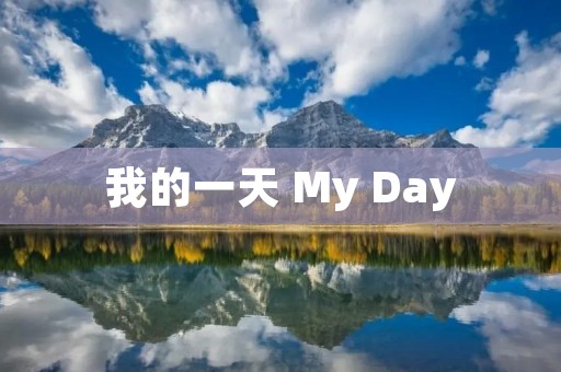 我的一天 My Day