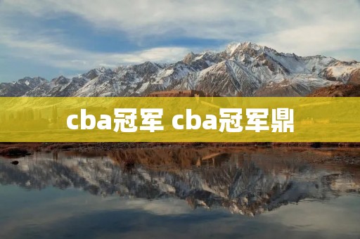 cba冠军 cba冠军鼎