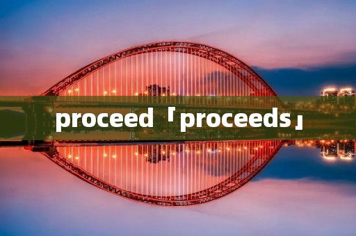 proceed「proceeds」 proceed「proceeds」