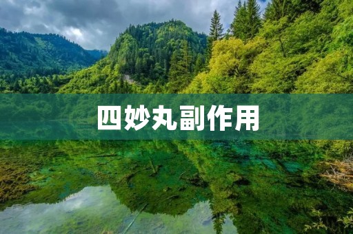四妙丸副作用:你需要了解的一切 四妙丸副作用:你需要了解的一切