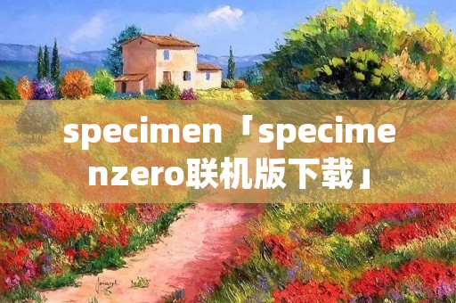 specimen「specimenzero联机版下载」
