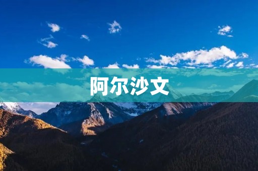 阿尔沙文:传承千年的文化瑰宝 阿尔沙文:传承千年的文化瑰宝