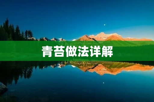 青苔做法详解:手把手教你制作美丽的青苔装饰品 青苔做法详解:手把手教你制作美丽的青苔装饰品