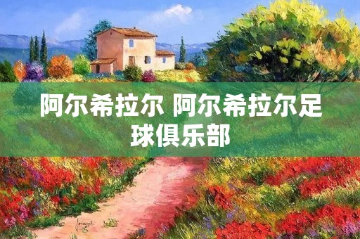 阿尔希拉尔 阿尔希拉尔足球俱乐部