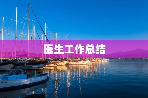 医生工作总结:坚守岗位,勇担使命