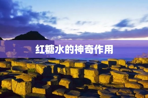 红糖水的神奇作用 红糖水的神奇作用