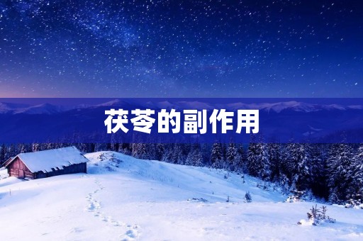 茯苓的副作用:你需要了解的10个事实 茯苓的副作用:你需要了解的10个事实