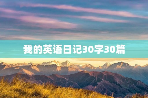 我的英语日记30字30篇