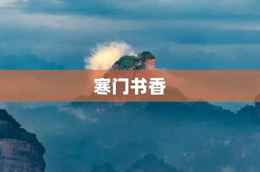 寒门书香:故事背后的奋斗与坚持 寒门书香:故事背后的奋斗与坚持