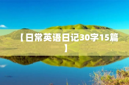 【日常英语日记30字15篇】