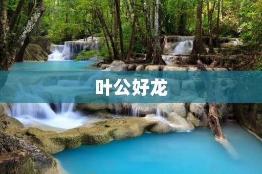 叶公好龙:一个文化典故的深层含义