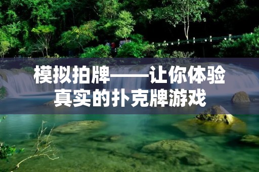 模拟拍牌——让你体验真实的扑克牌游戏 模拟拍牌——让你体验真实的扑克牌游戏