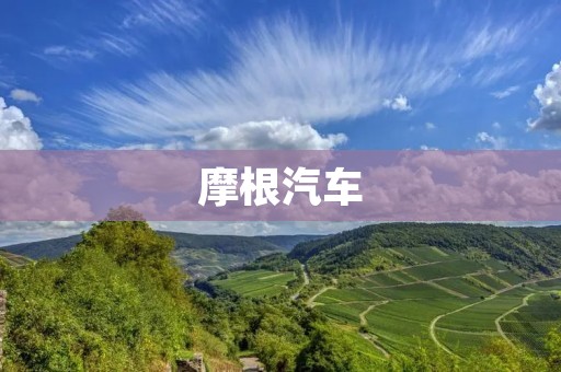 摩根汽车：传统的手工制造艺术