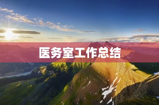 医务室工作总结