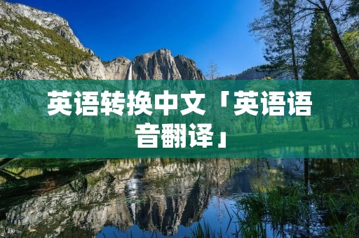 英语转换中文「英语语音翻译」