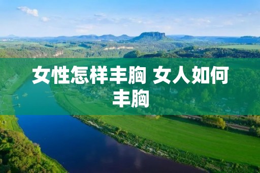 女性怎样丰胸 女人如何丰胸