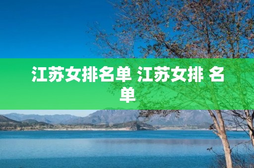 江苏女排名单 江苏女排 名单