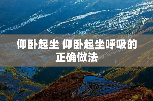 仰卧起坐 仰卧起坐呼吸的正确做法