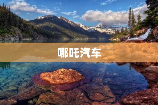 哪吒汽车：国产新势力品牌的崛起