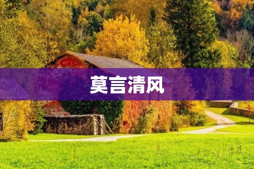 莫言清风：一个文学巨匠的创作之路
