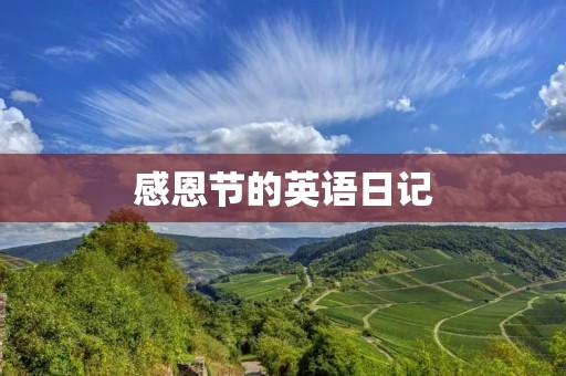 感恩节的英语日记 感恩节的英语日记