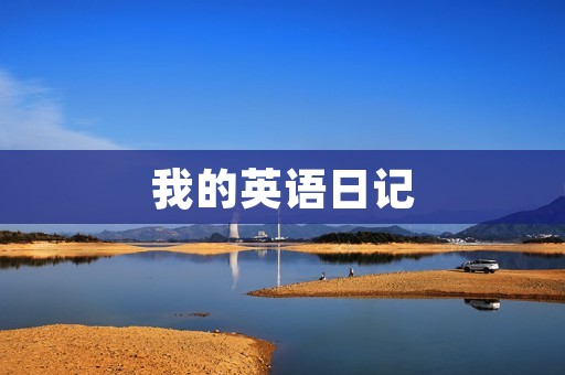 我的英语日记 我的英语日记