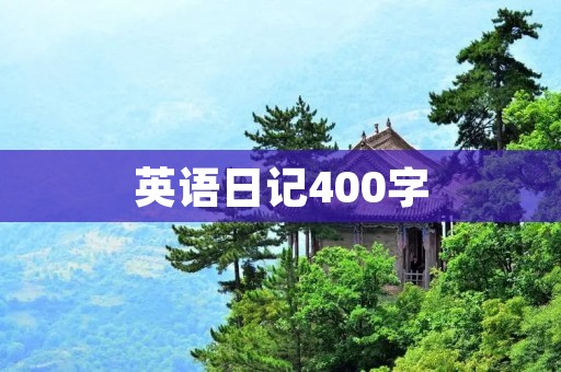 英语日记400字:我和我的朋友 英语日记400字:我和我的朋友