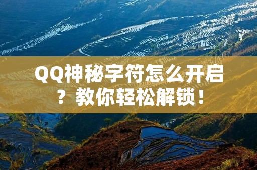 QQ神秘字符怎么开启?教你轻松解锁!