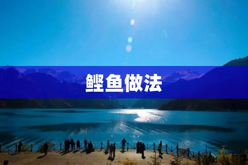 鲣鱼做法:口感鲜美,营养丰富的家常美食 鲣鱼做法:口感鲜美,营养丰富的家常美食