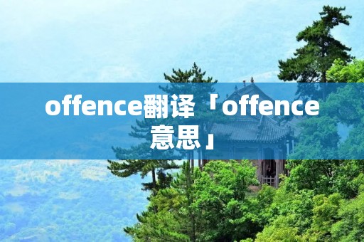 offence翻译「offence意思」