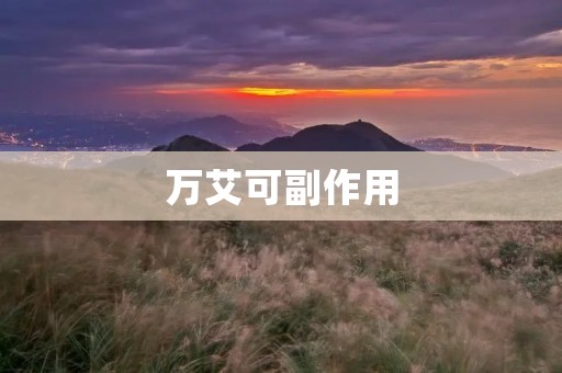 万艾可副作用:你需要了解的一切 万艾可副作用:你需要了解的一切