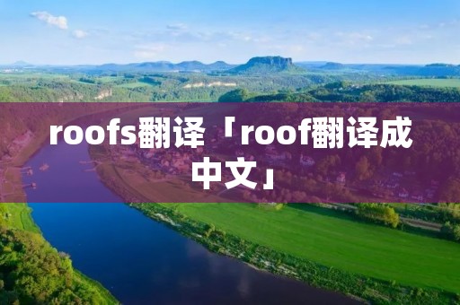 roofs翻译「roof翻译成中文」