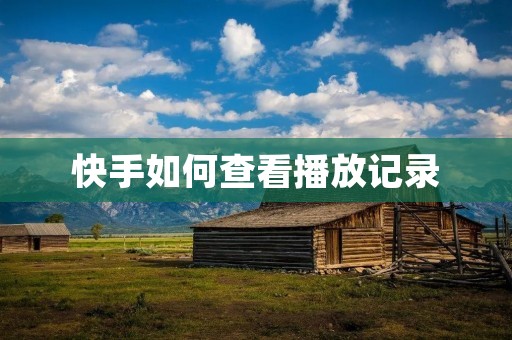 快手如何查看播放记录