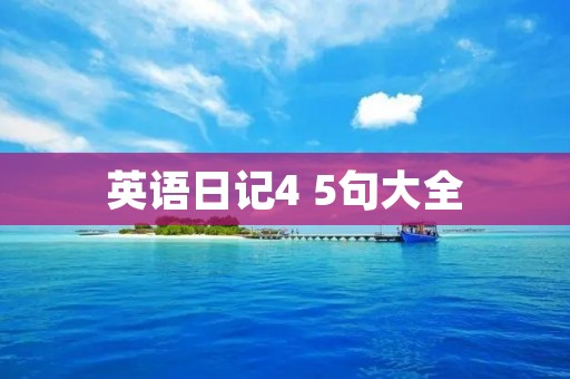 英语日记4 5句大全 英语日记4 5句大全