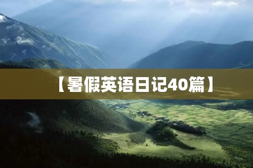 【暑假英语日记40篇】 【暑假英语日记40篇】