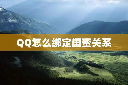 QQ怎么绑定闺蜜关系